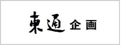 株式会社 東通企画