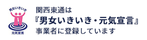 関西東通は『男女いきいき・元気宣言』事業者に登録しています