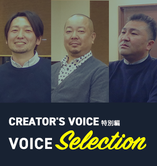 CREATOR’S VOICE 特別編　VOICE　Selection