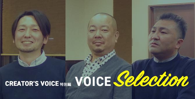 CREATOR’S VOICE 特別編　VOICE　Selection